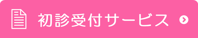 初診受付はこちら